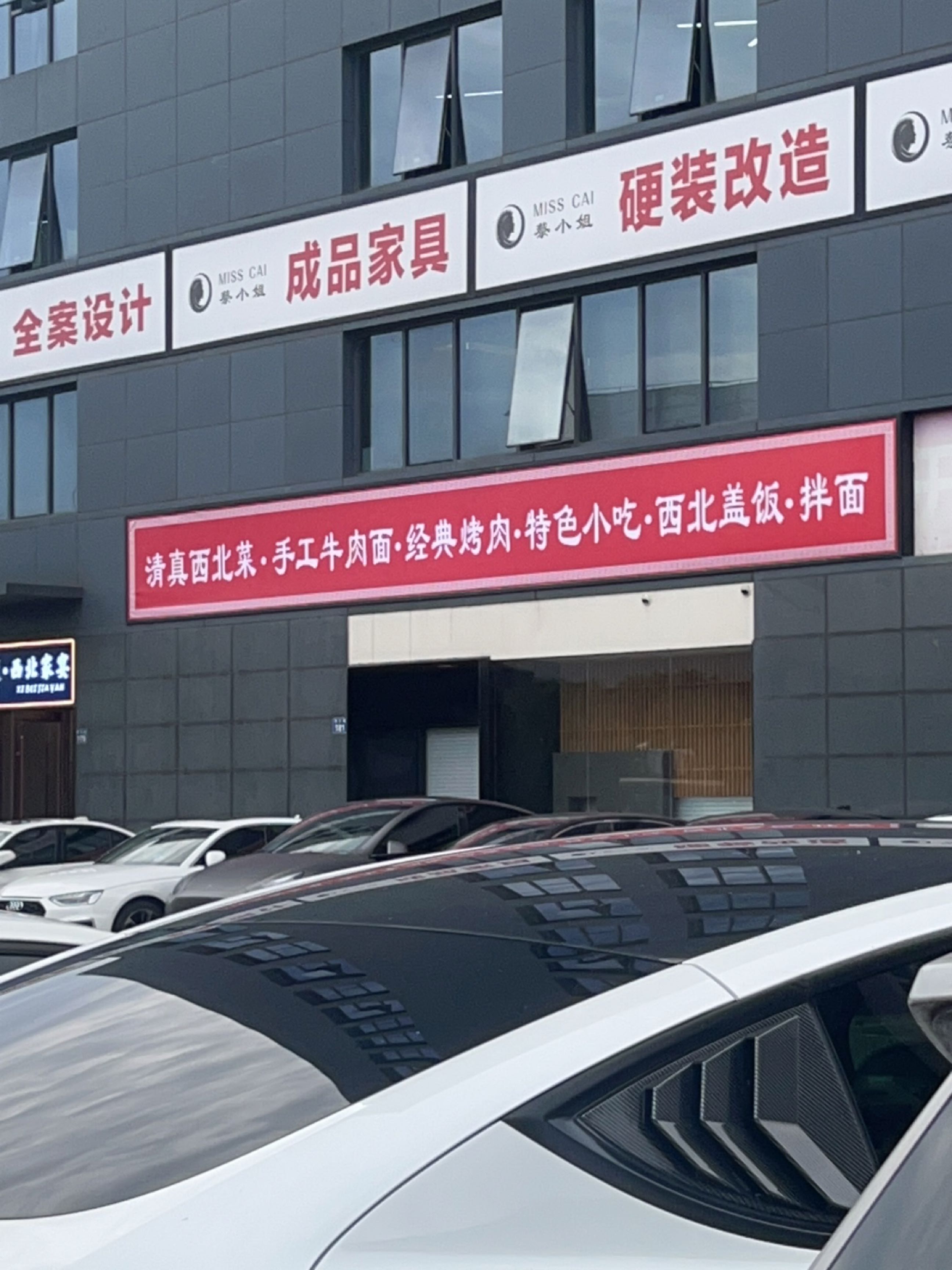 清真西北菜·手工牛肉面·经典烤肉·特色小吃·西北盖饭·拌面