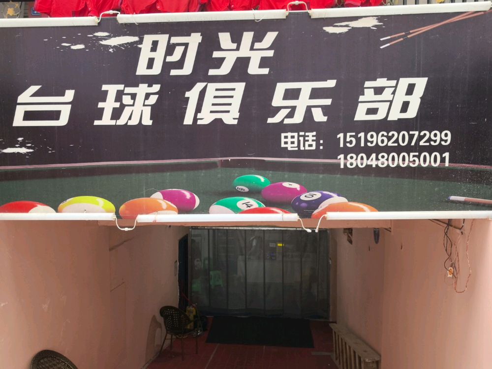 时光台球俱乐部(东街店)