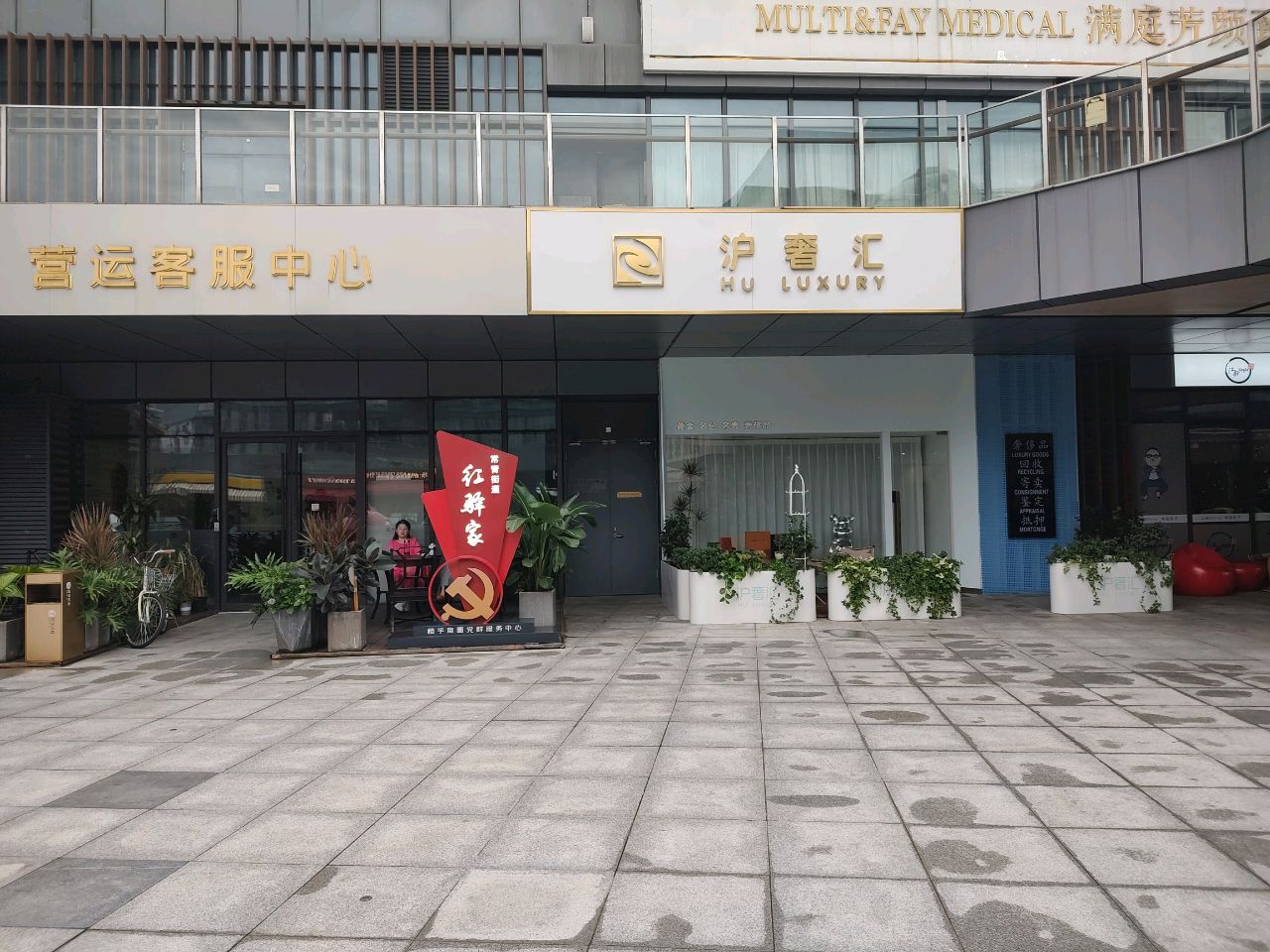 沪奢汇(黄金手表包包奢侈品回收)