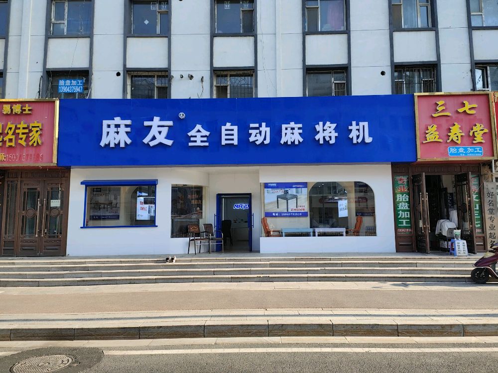 辽源麻友麻将机店(妇婴一店)