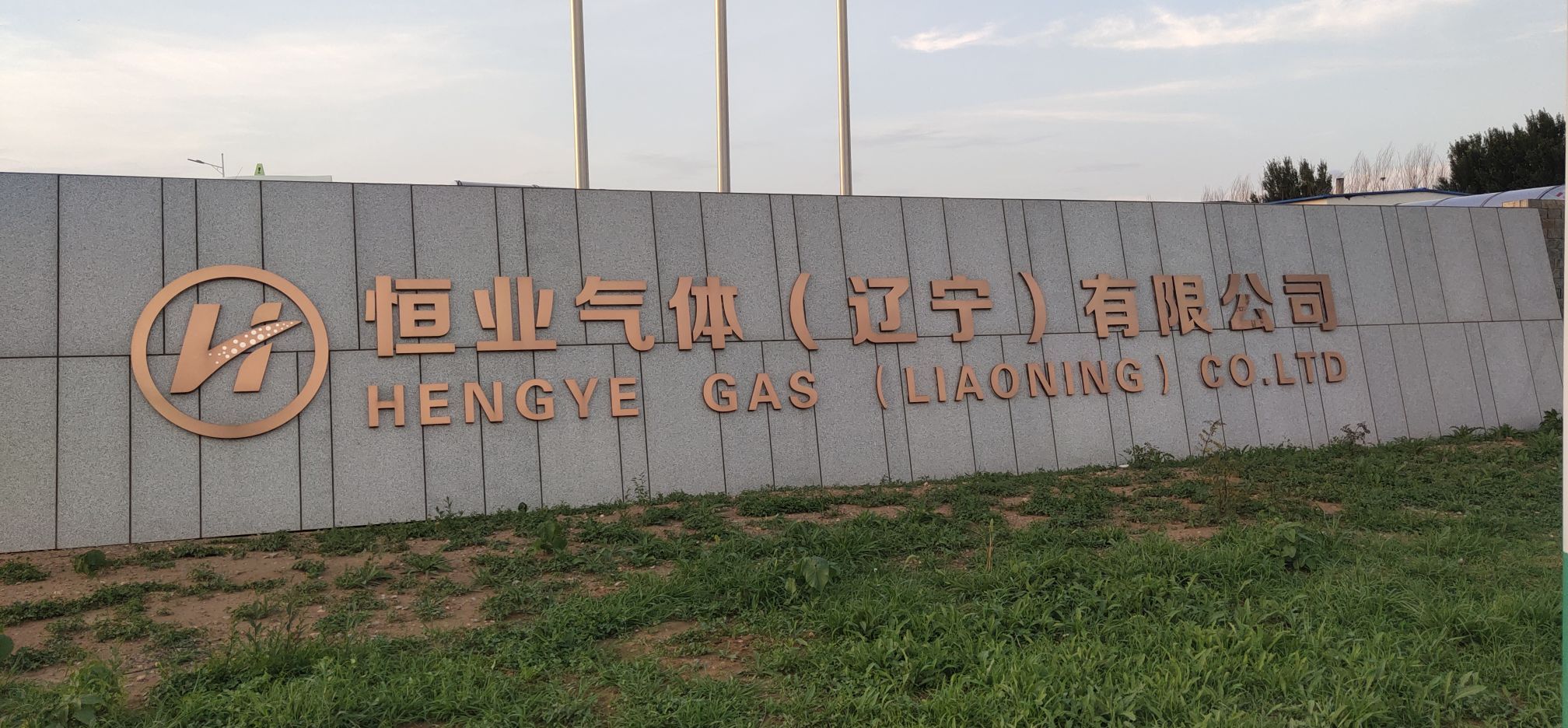恒业气体(辽宁)有限公司