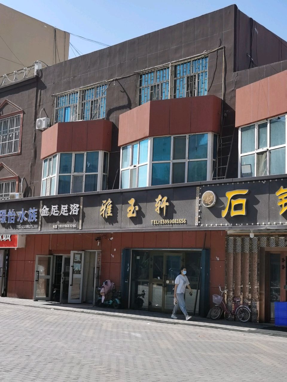 金足足浴(富强西街店)