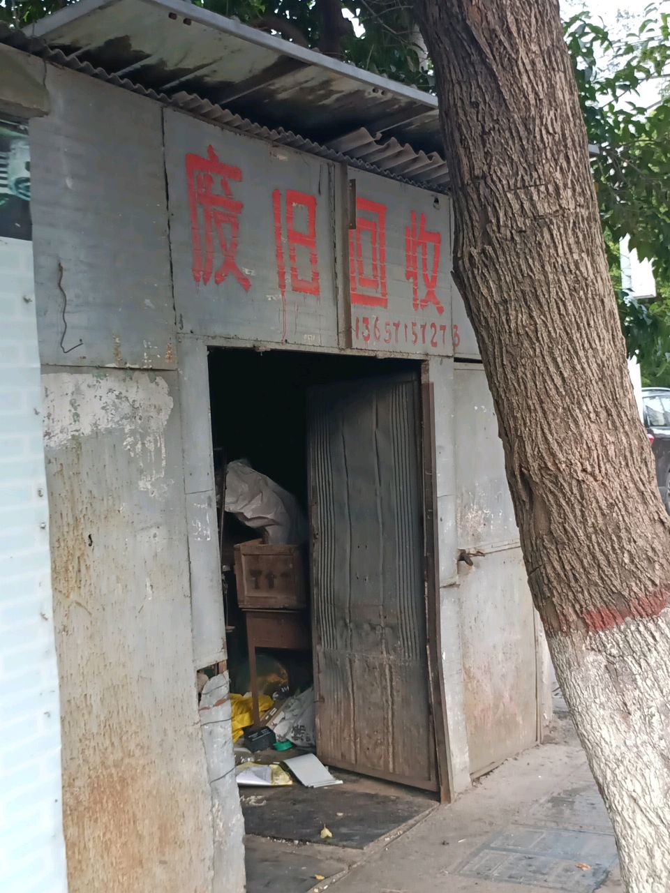 废旧回收