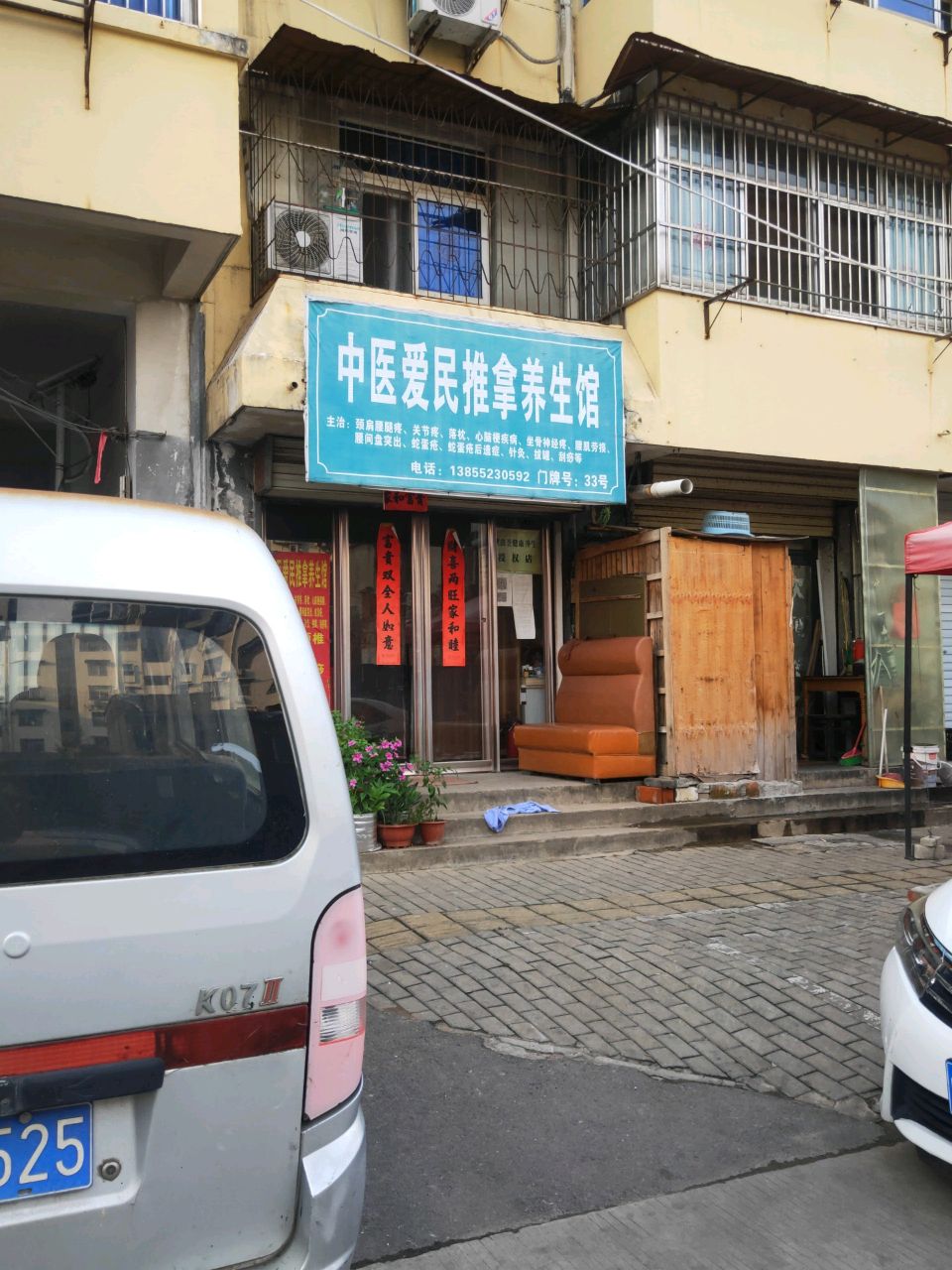 爱民推拿养生馆