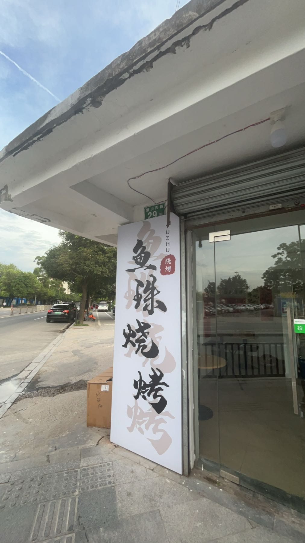鱼边聩珠烧烤