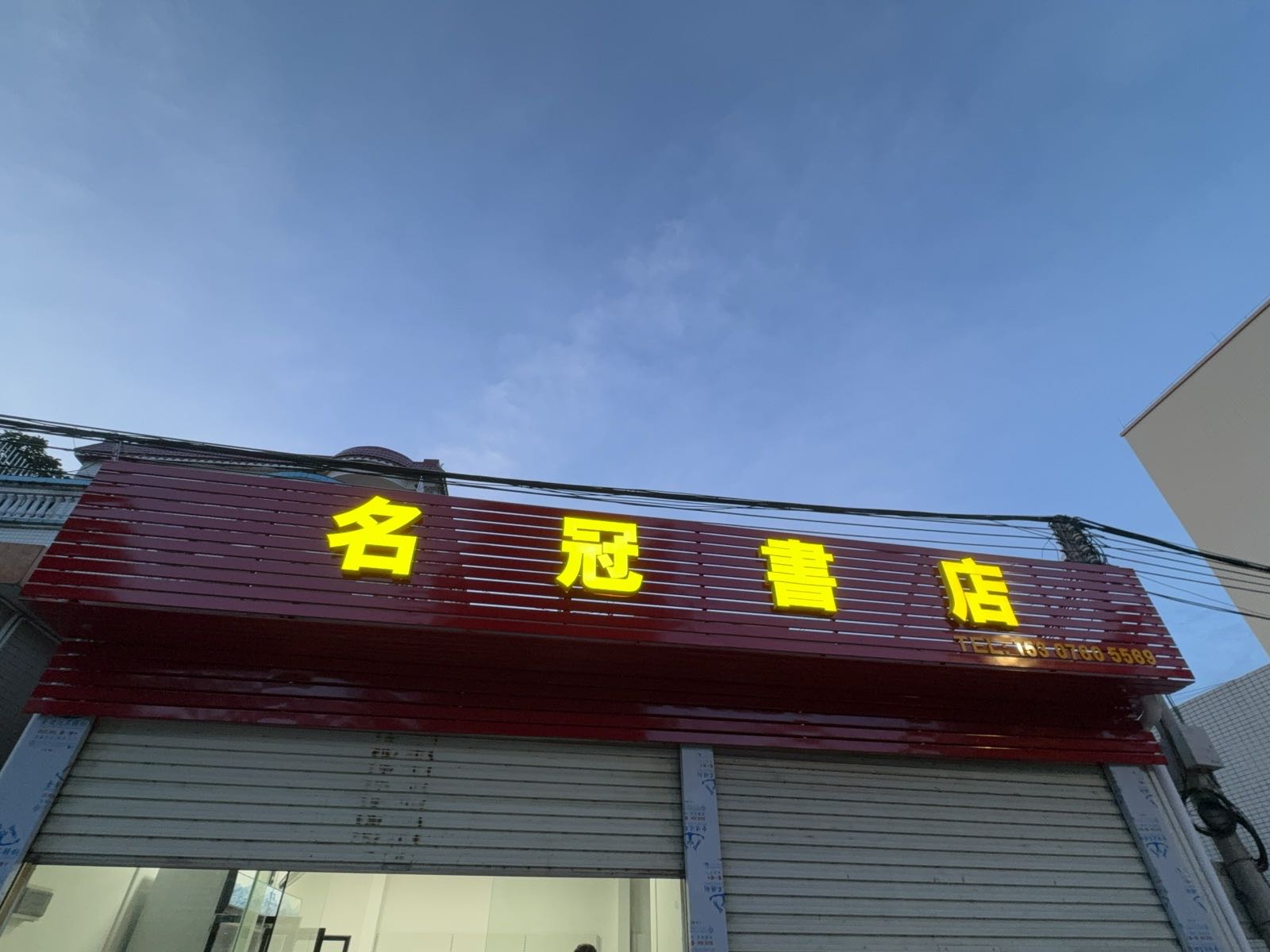 名冠书店