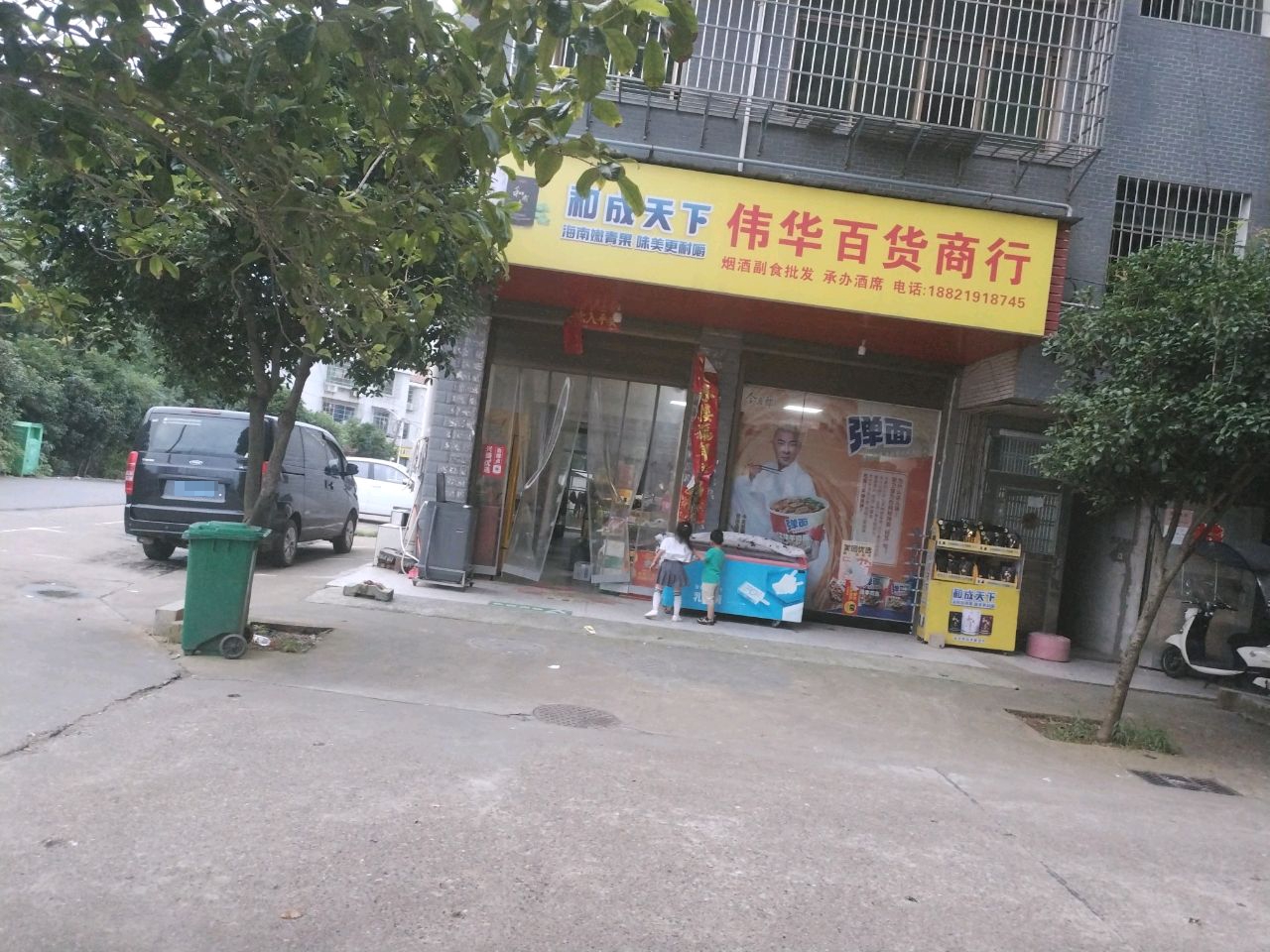 伟华百货商行