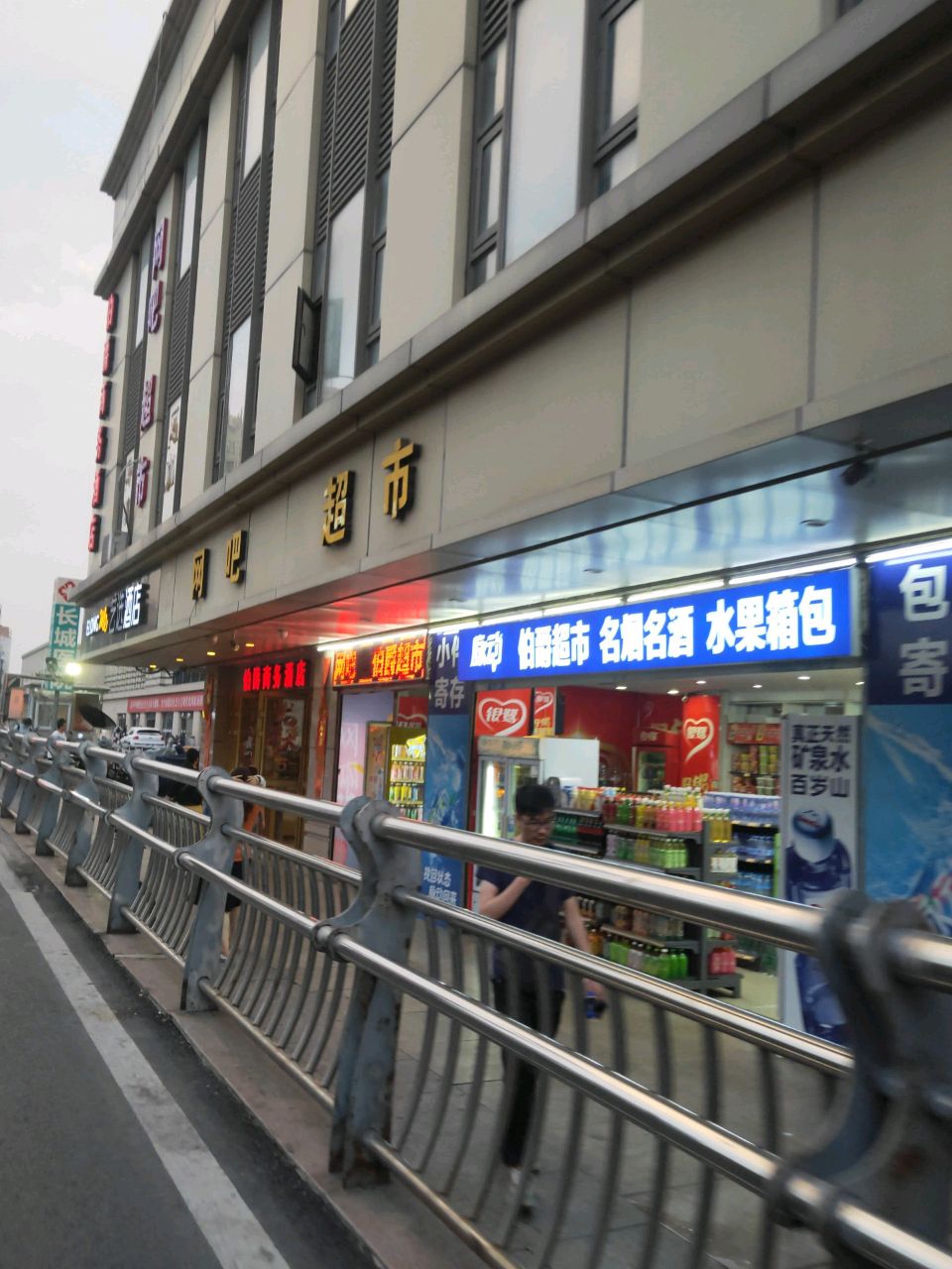 网吧超市