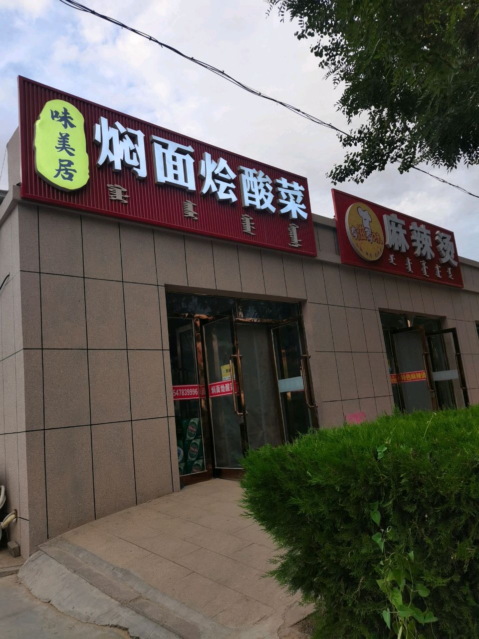 味美居饭庄