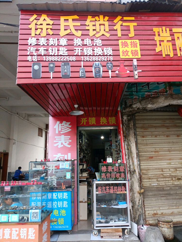 徐氏锁行