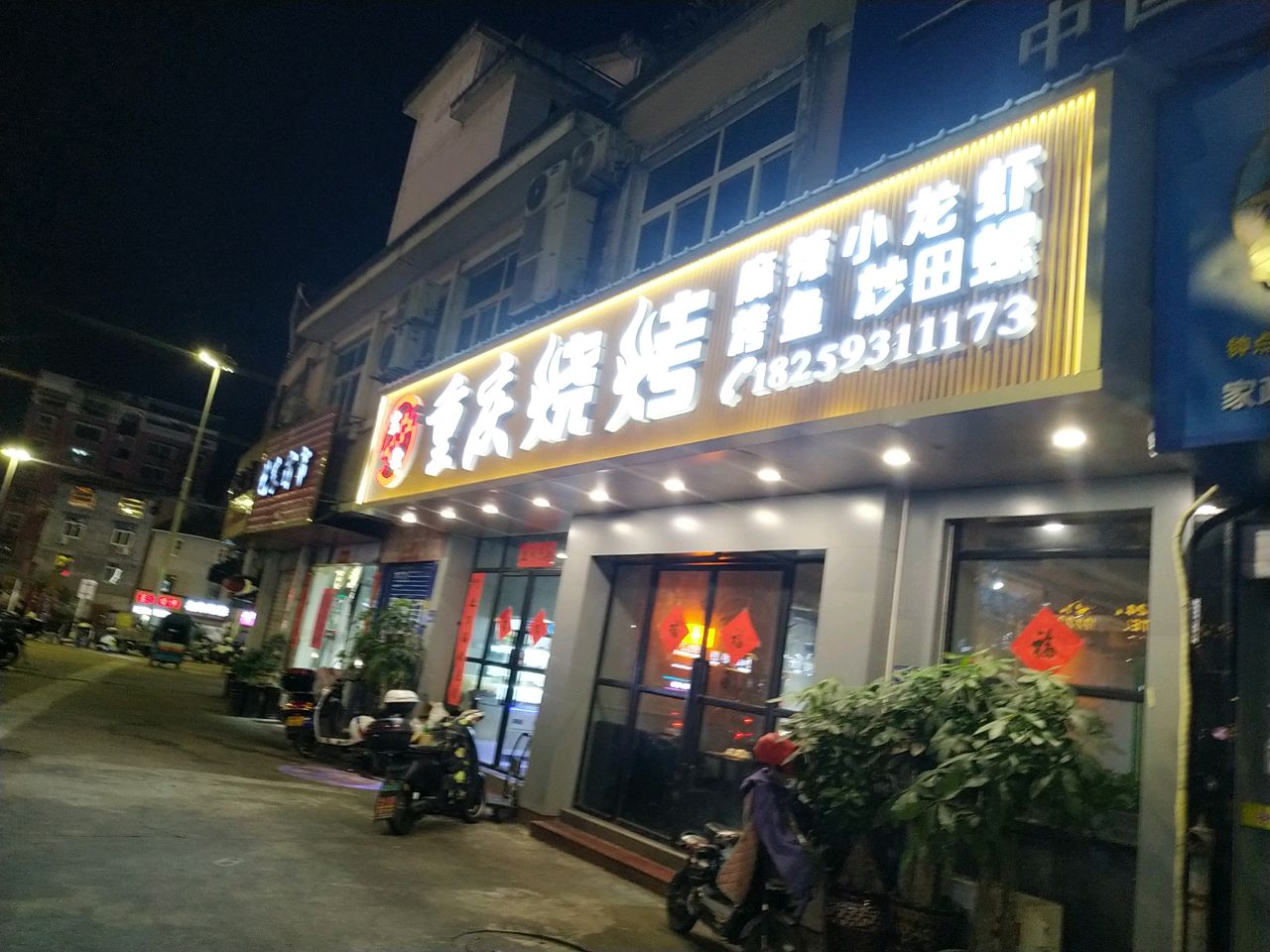 宝歌重庆市烧烤(同富小区店)