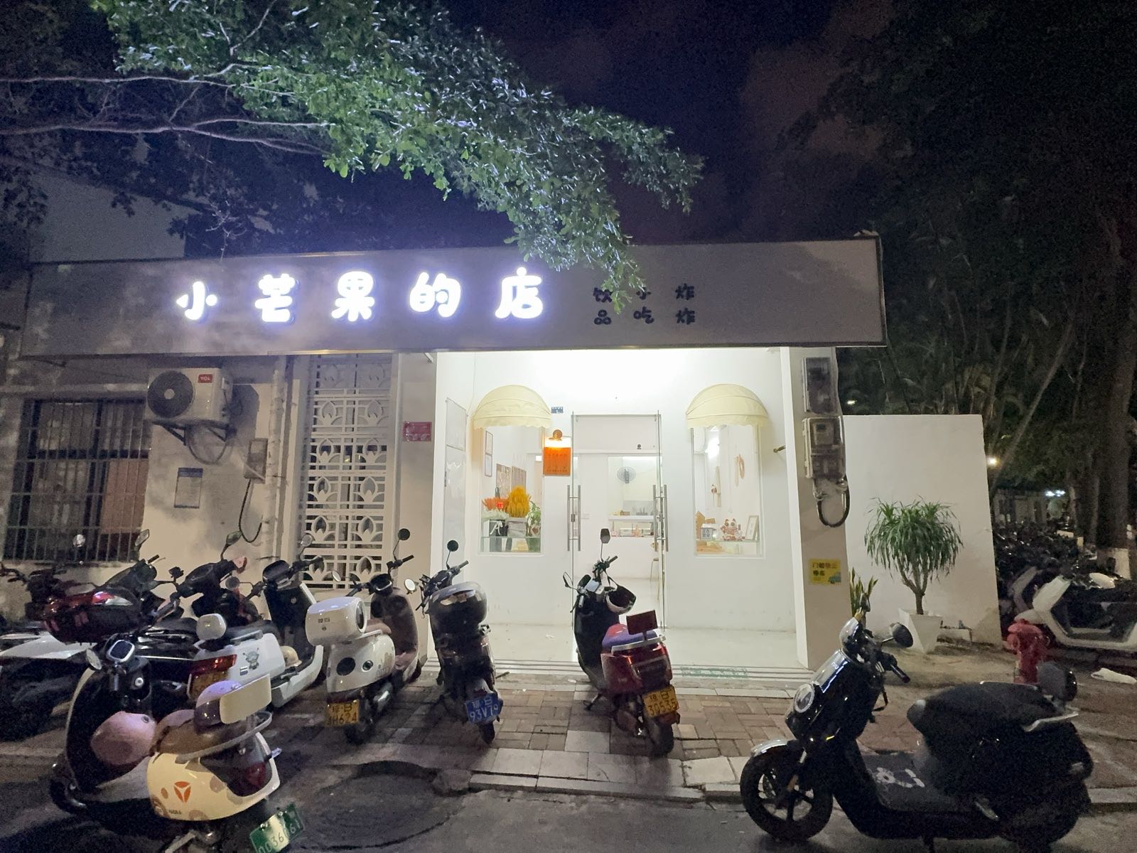 小芒果的店