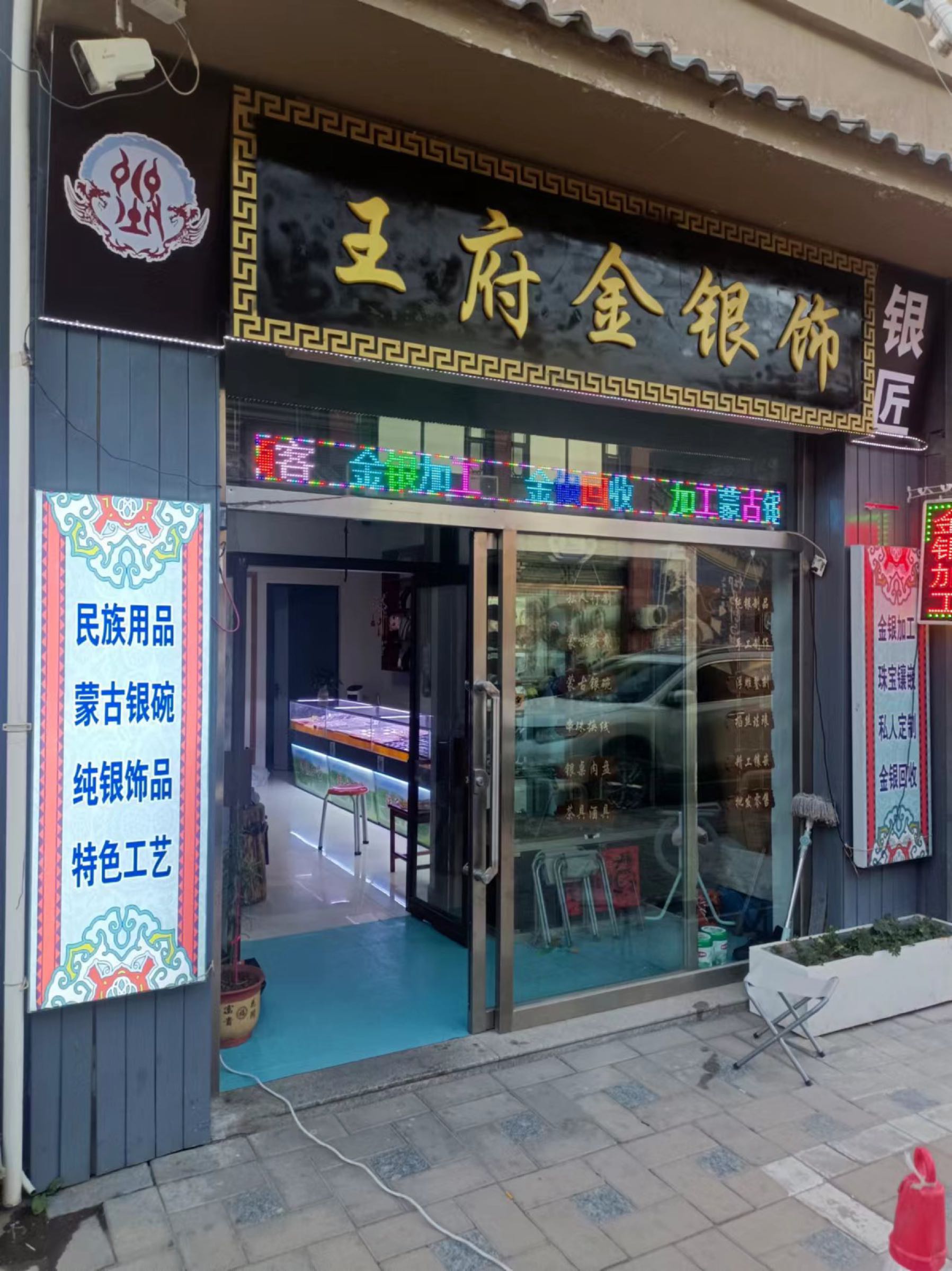 王府金银饰