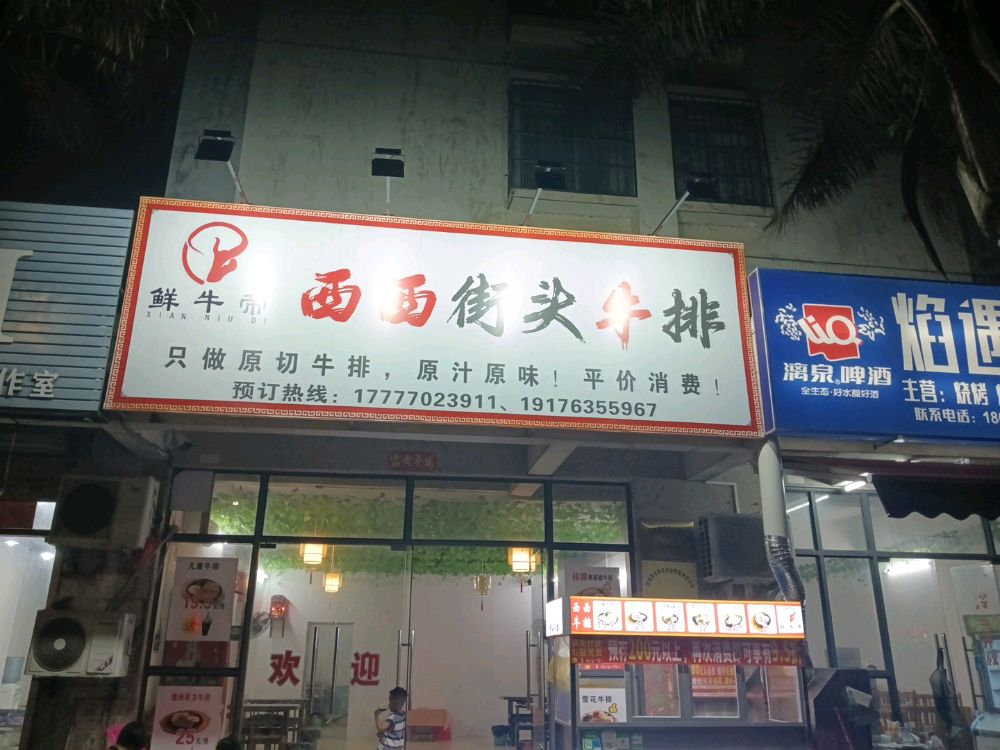 西西街头牛排