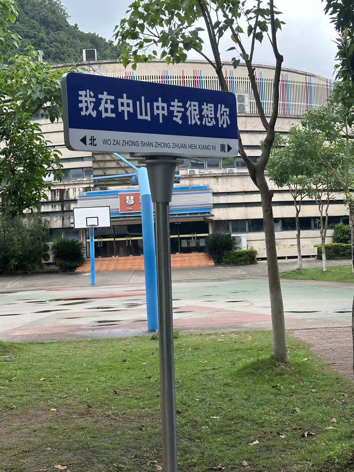 中山市中等专业学校
