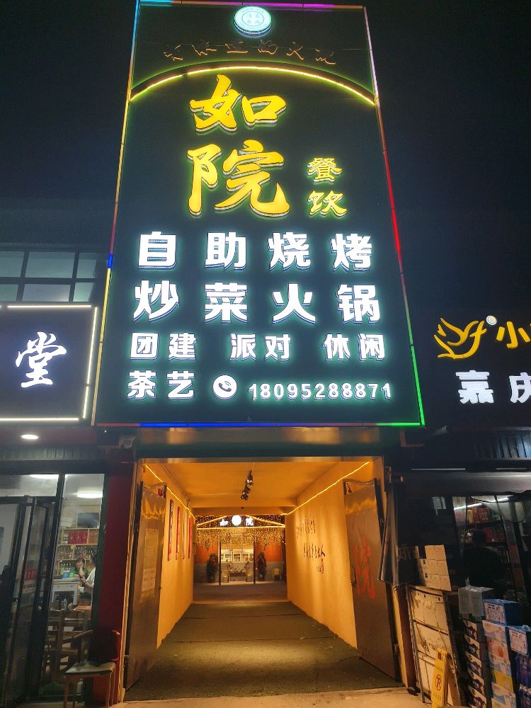 如院(清真)
