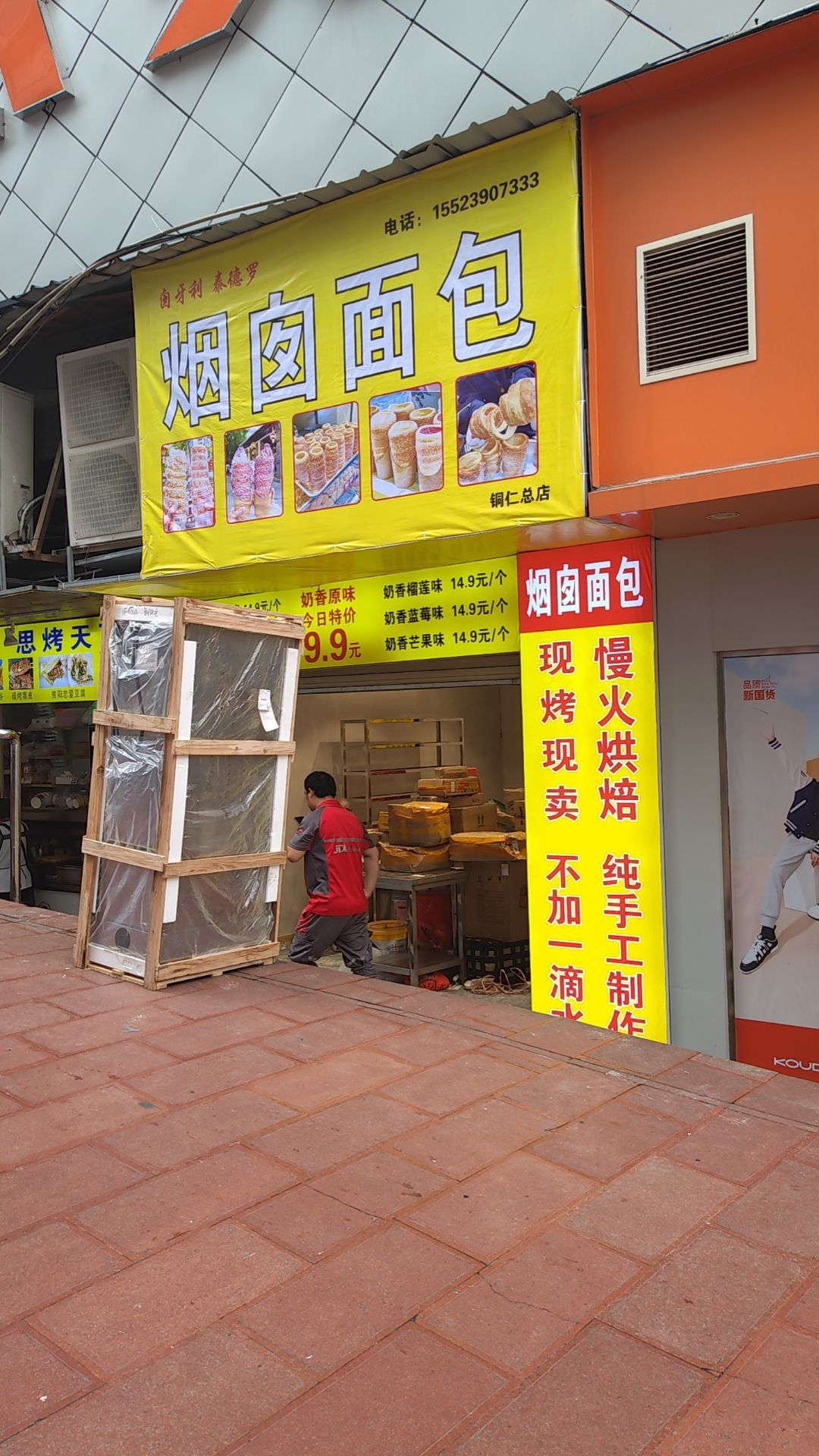烟囱面包(铜仁总店)