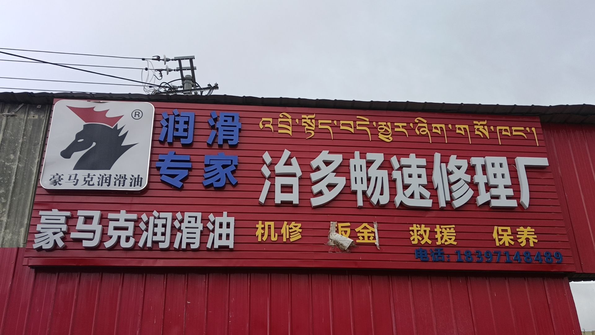 治多畅速汽修