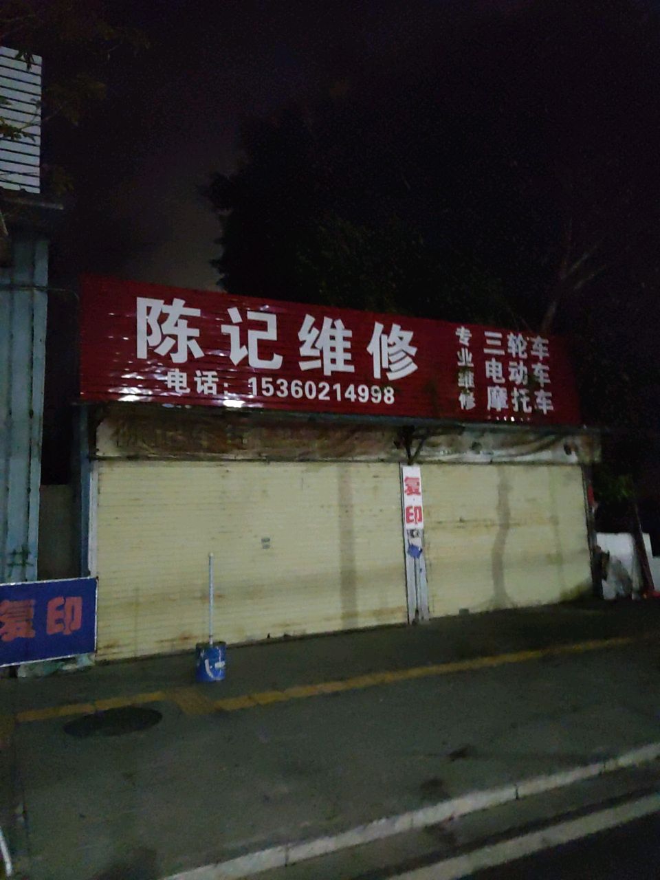 陈记维修