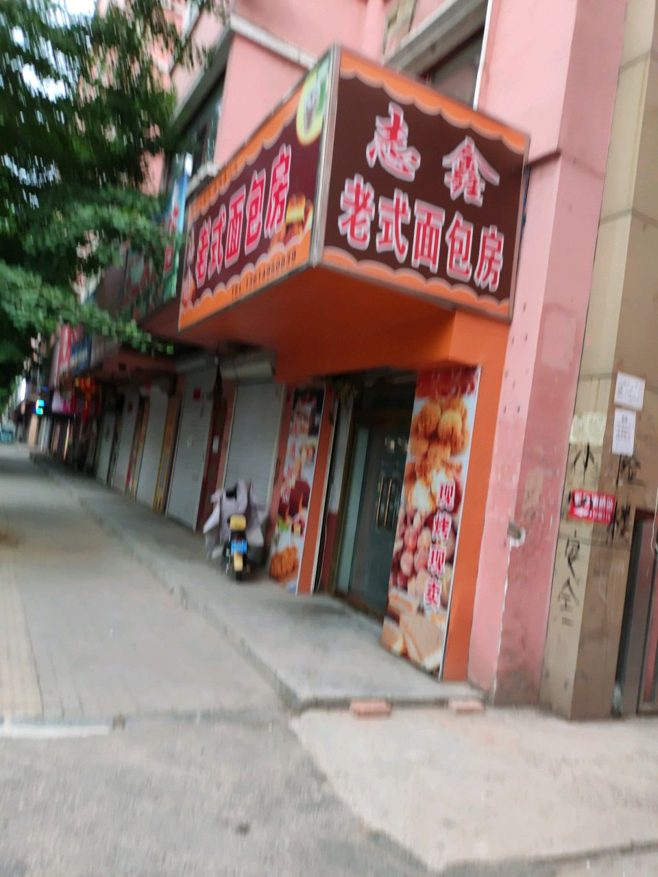 老式面包房(祥和苑店)