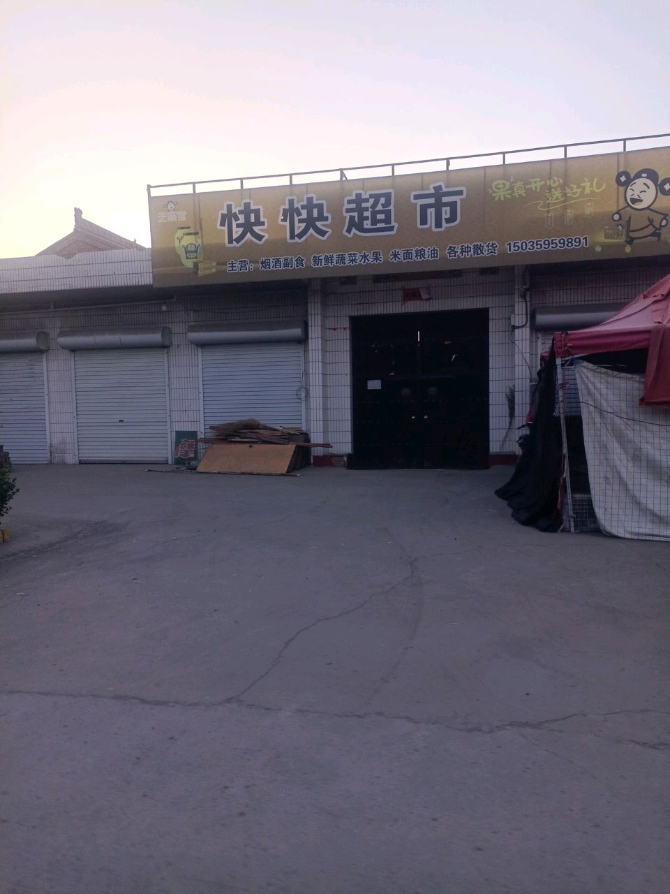 快快超市