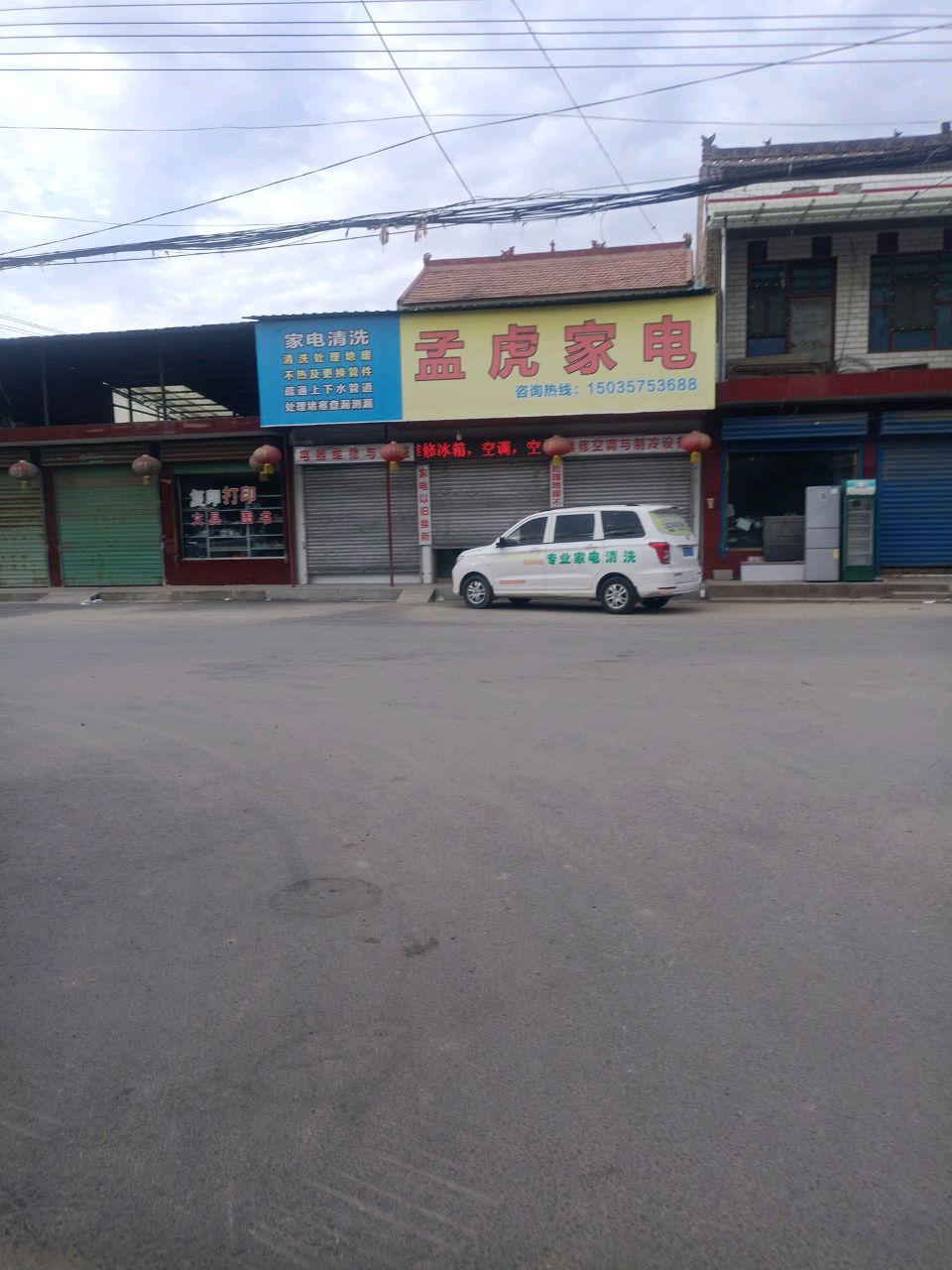 孟虎家电