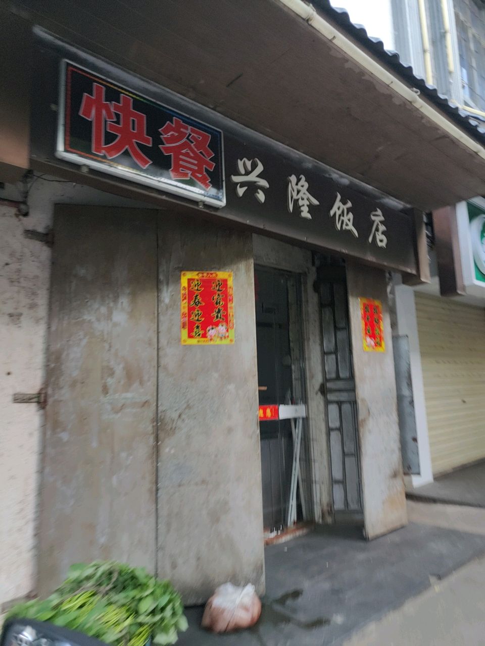 兴隆饭店(长康路店)