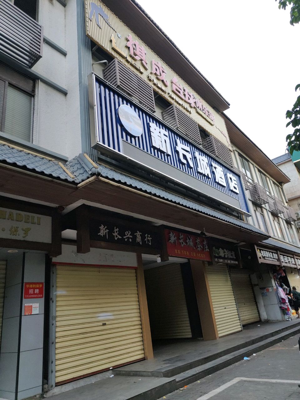新长城酒店