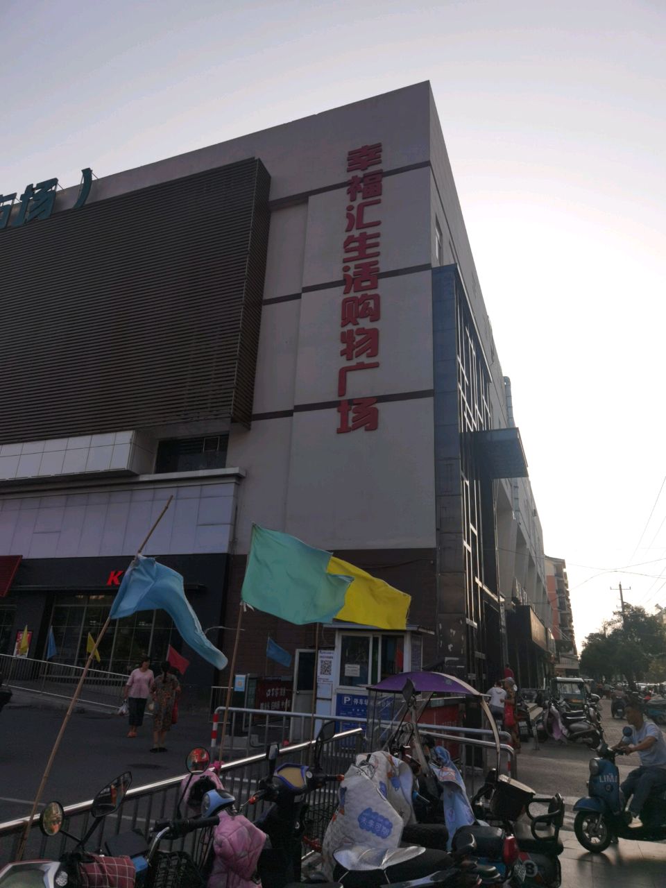 幸福汇生活购物广场