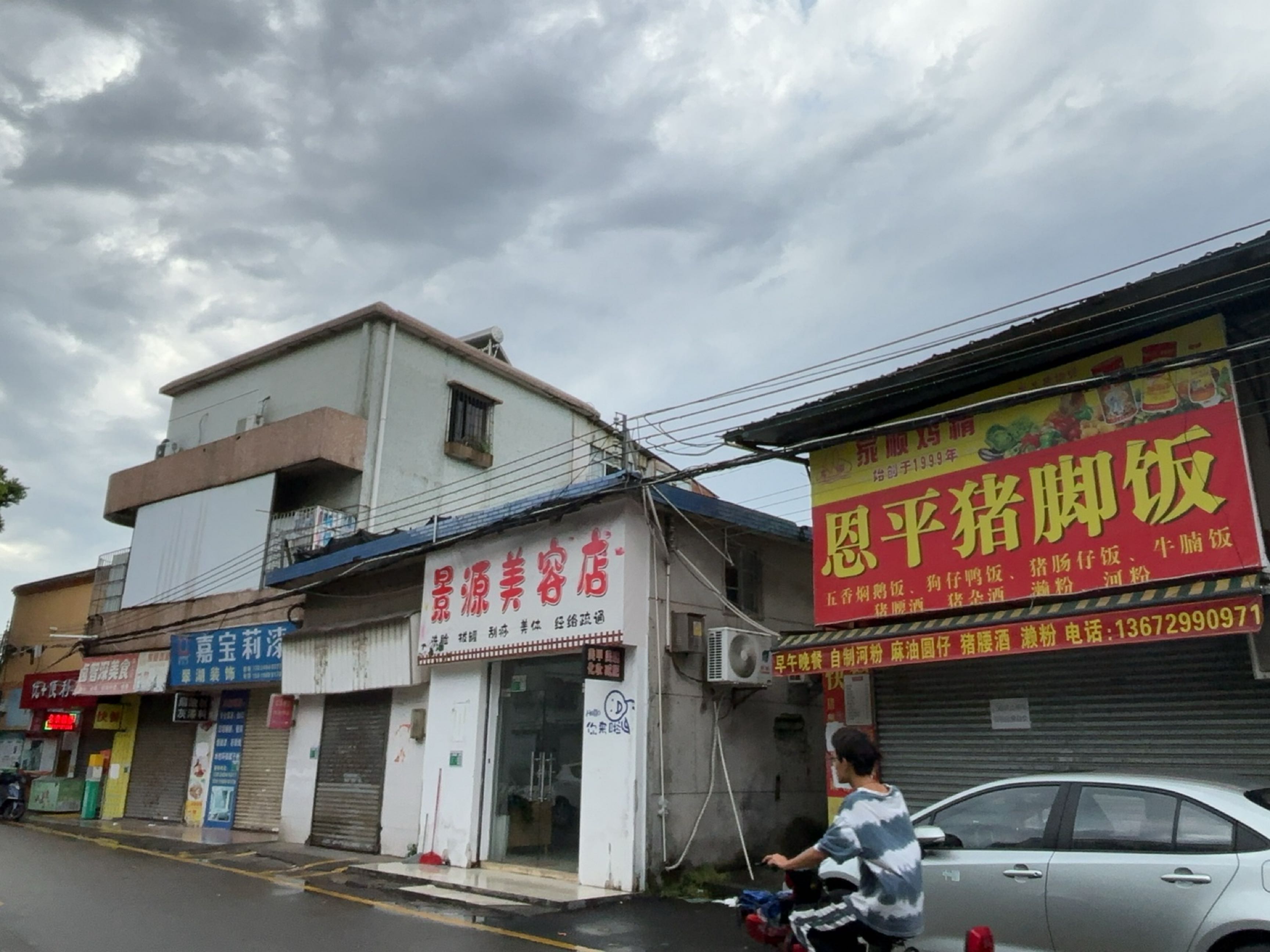 景源美容店