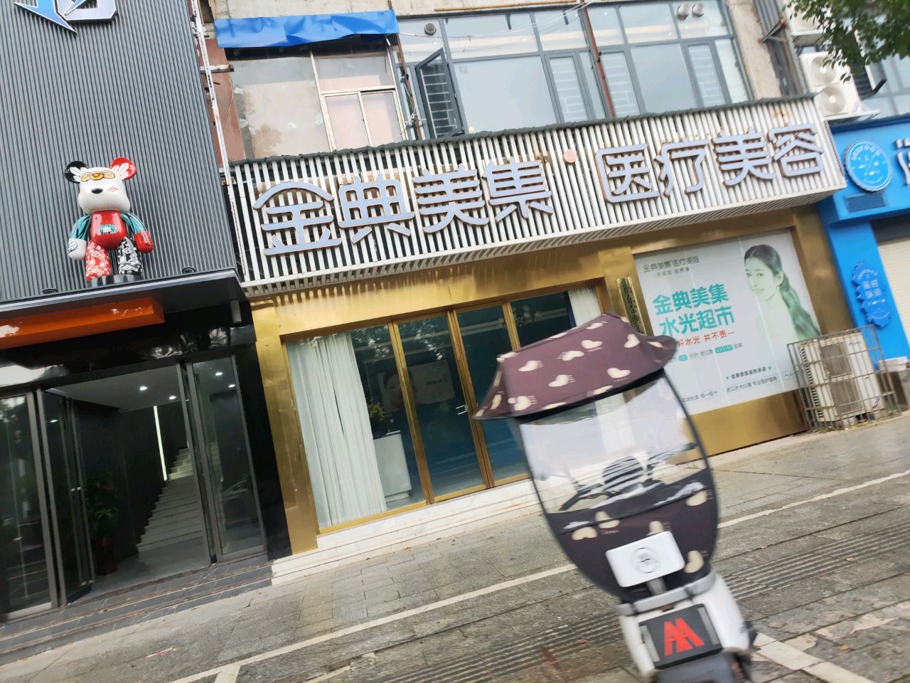 金典美集医疗美容(衡东分院)