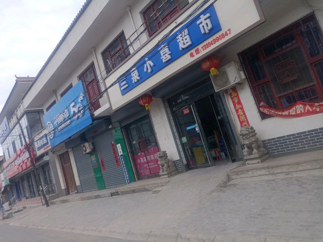 三泉小喜超市