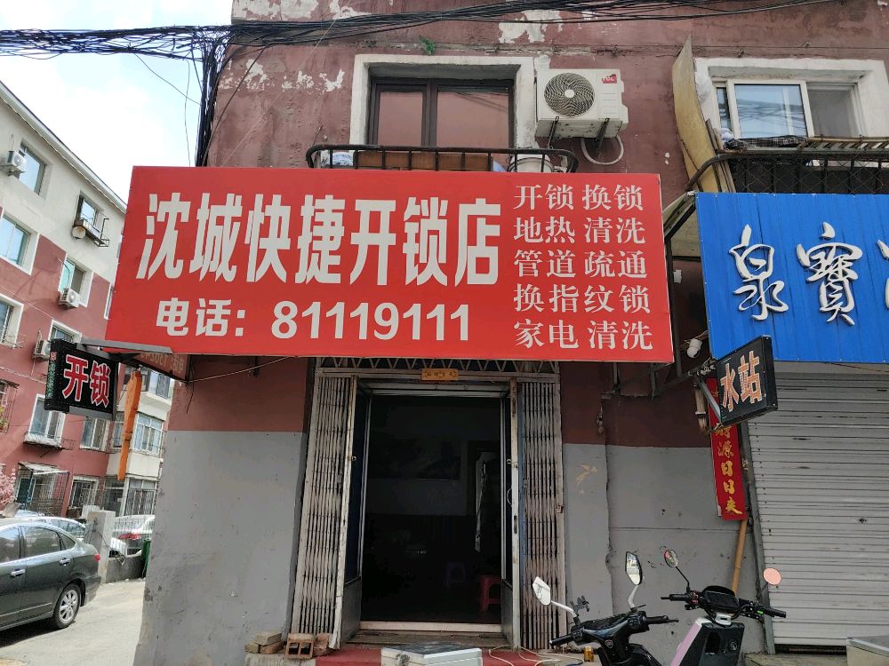 沈城快捷开锁店