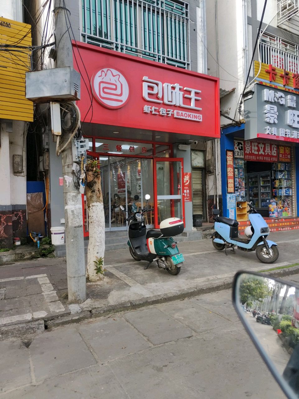 景旺文具店