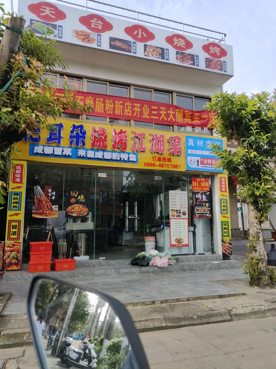 耙耳朵烧烤江湖菜