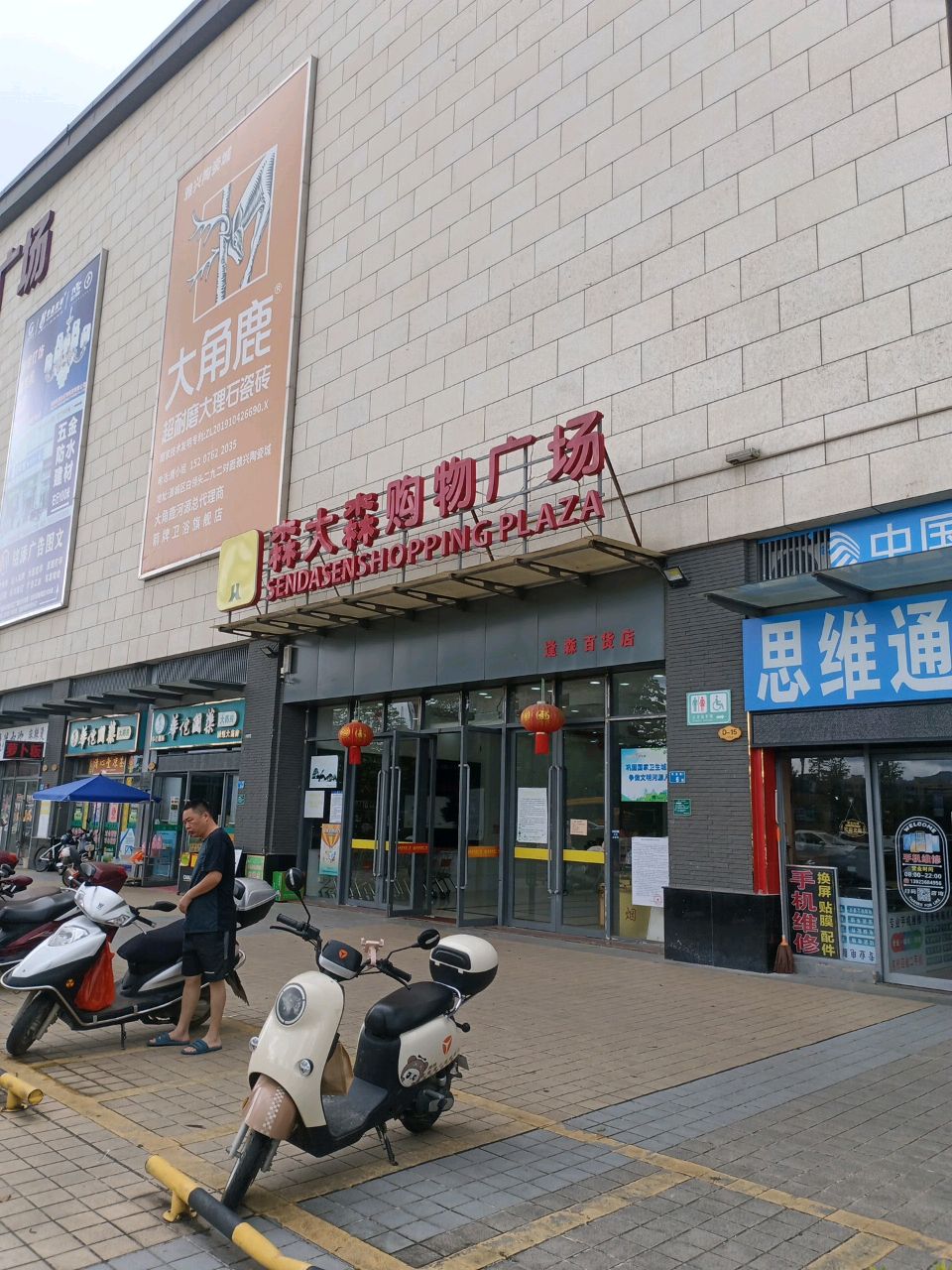 森大森购物广场