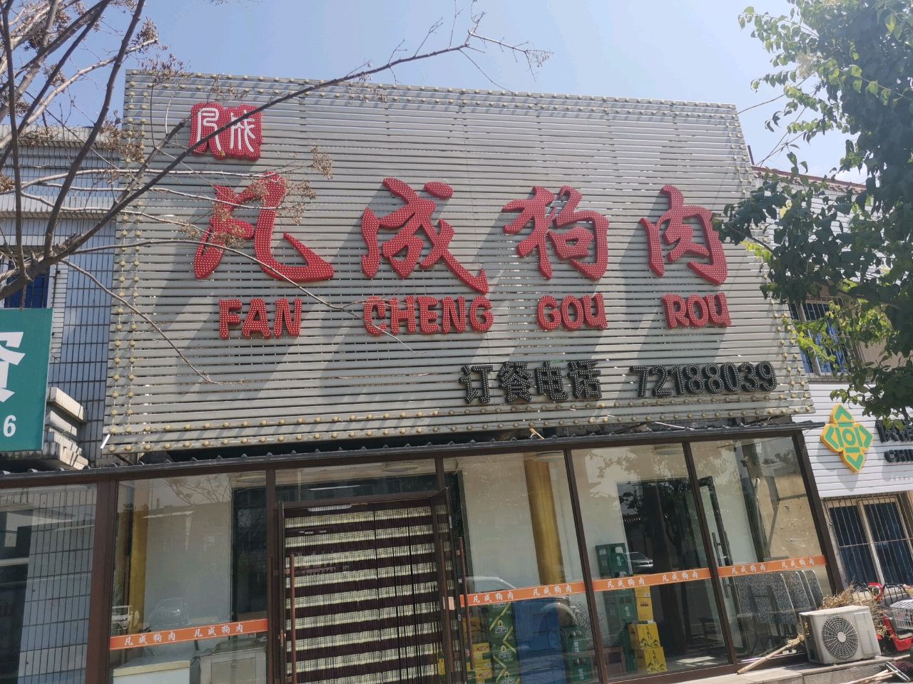 凡成狗肉
