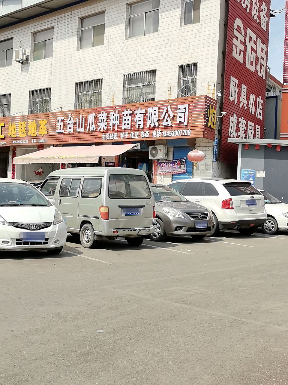 五台山瓜菜种苗有限公司