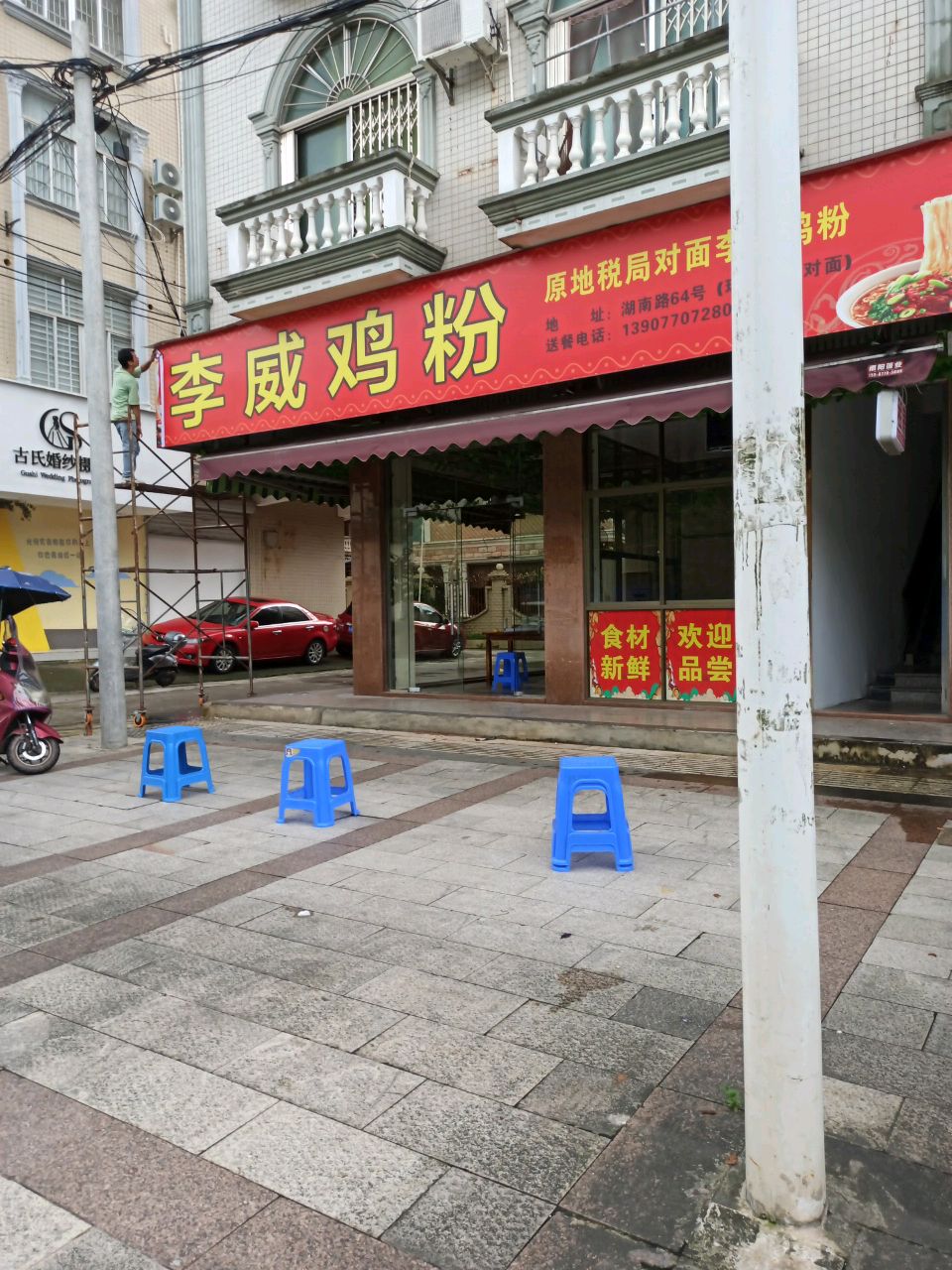 李威粉店(东兴店)