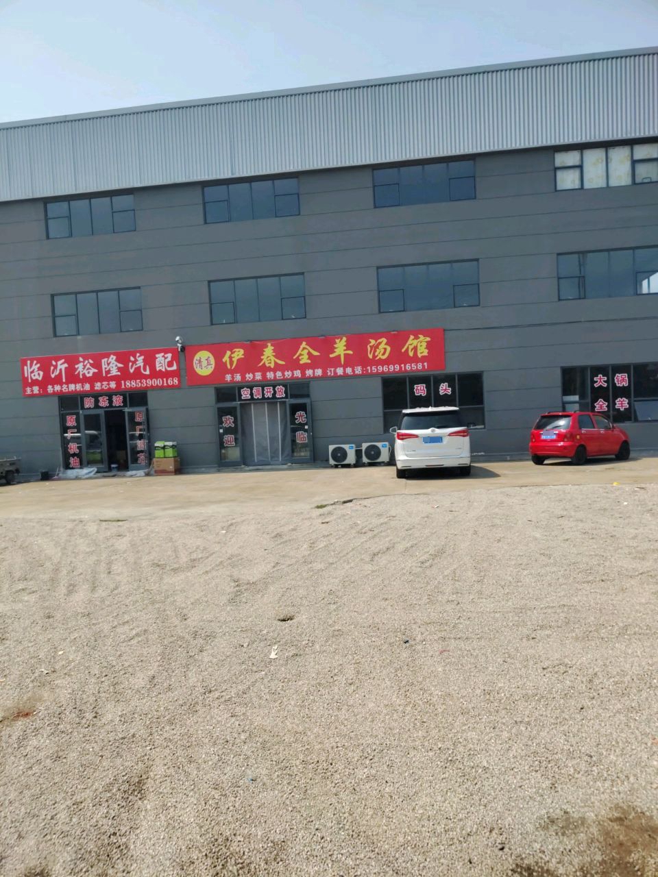 清真伊春全羊汤馆