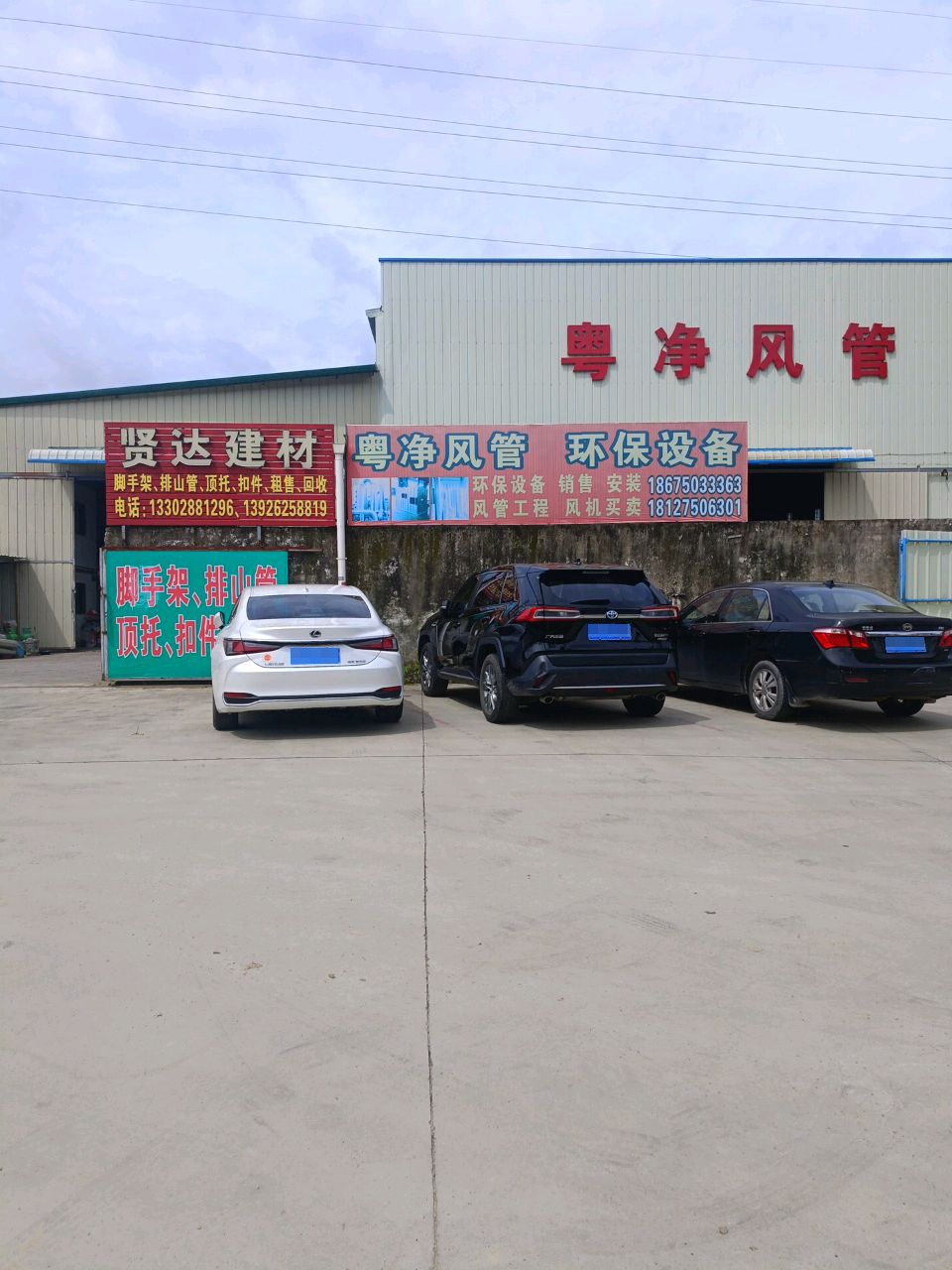 贤达建材回收店