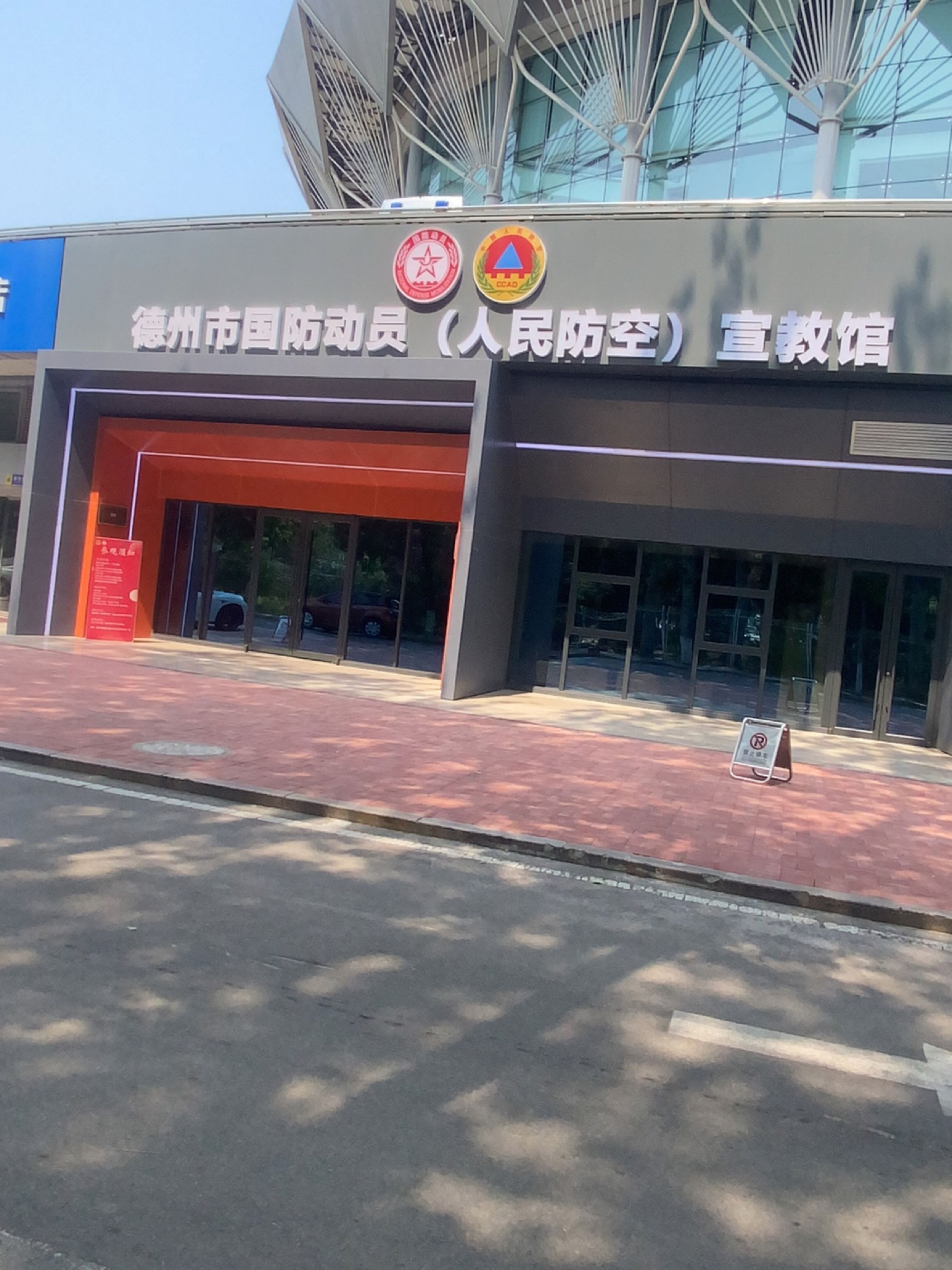 德州市国防动员(人民防空)宣教馆
