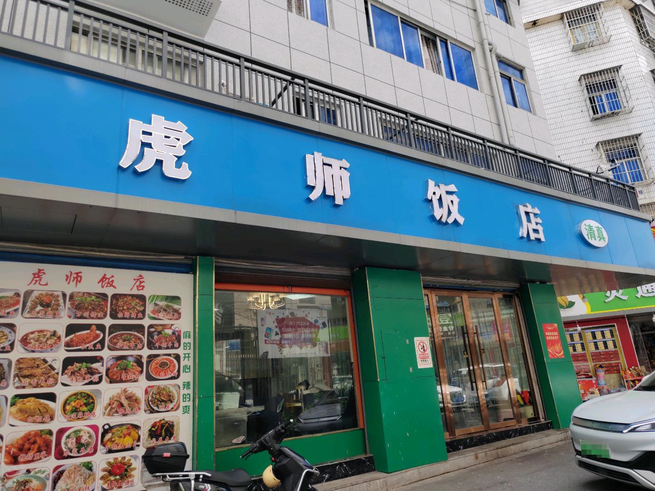 虎师饭店