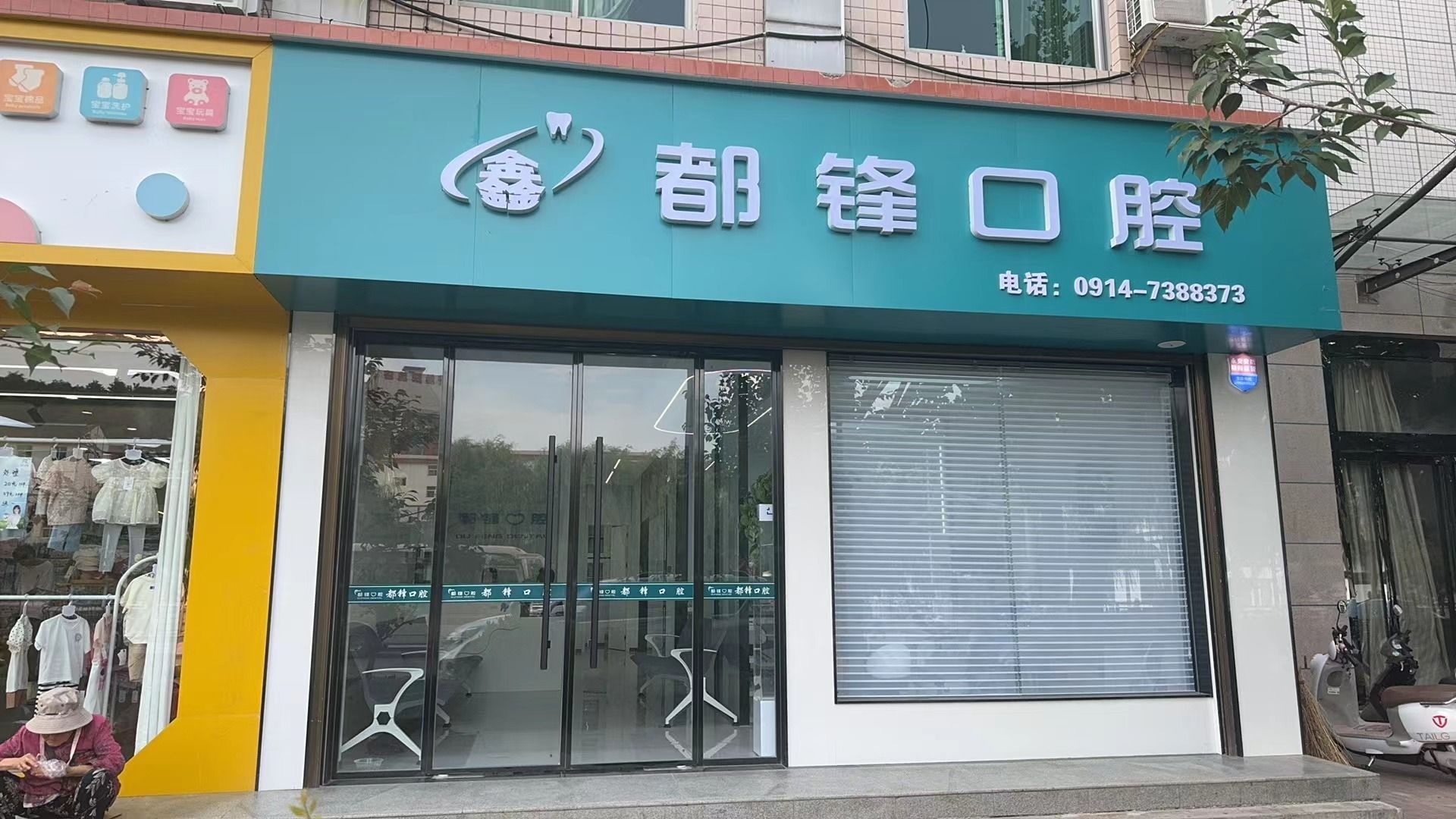 洛南县都锋口腔门诊(河滨北路店)
