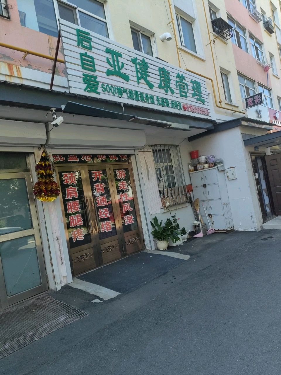 后自爱亚健康管理