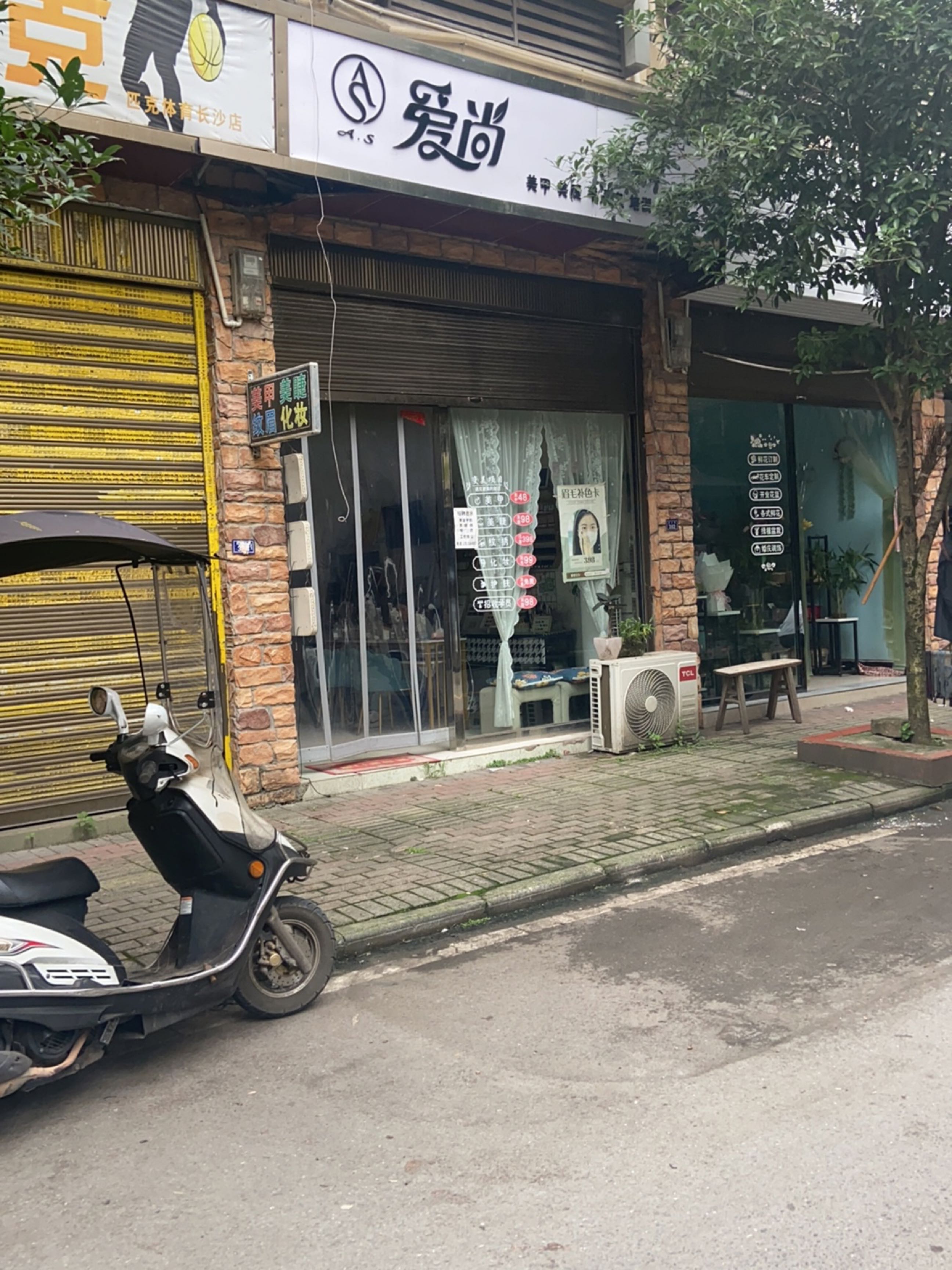 爱尚中式美甲美睫纹绣店