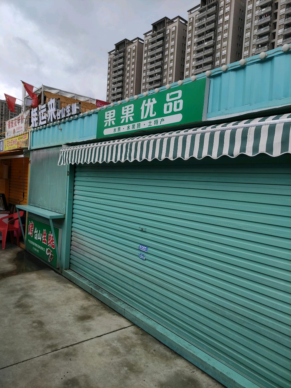 果果优品(阳春大道店)