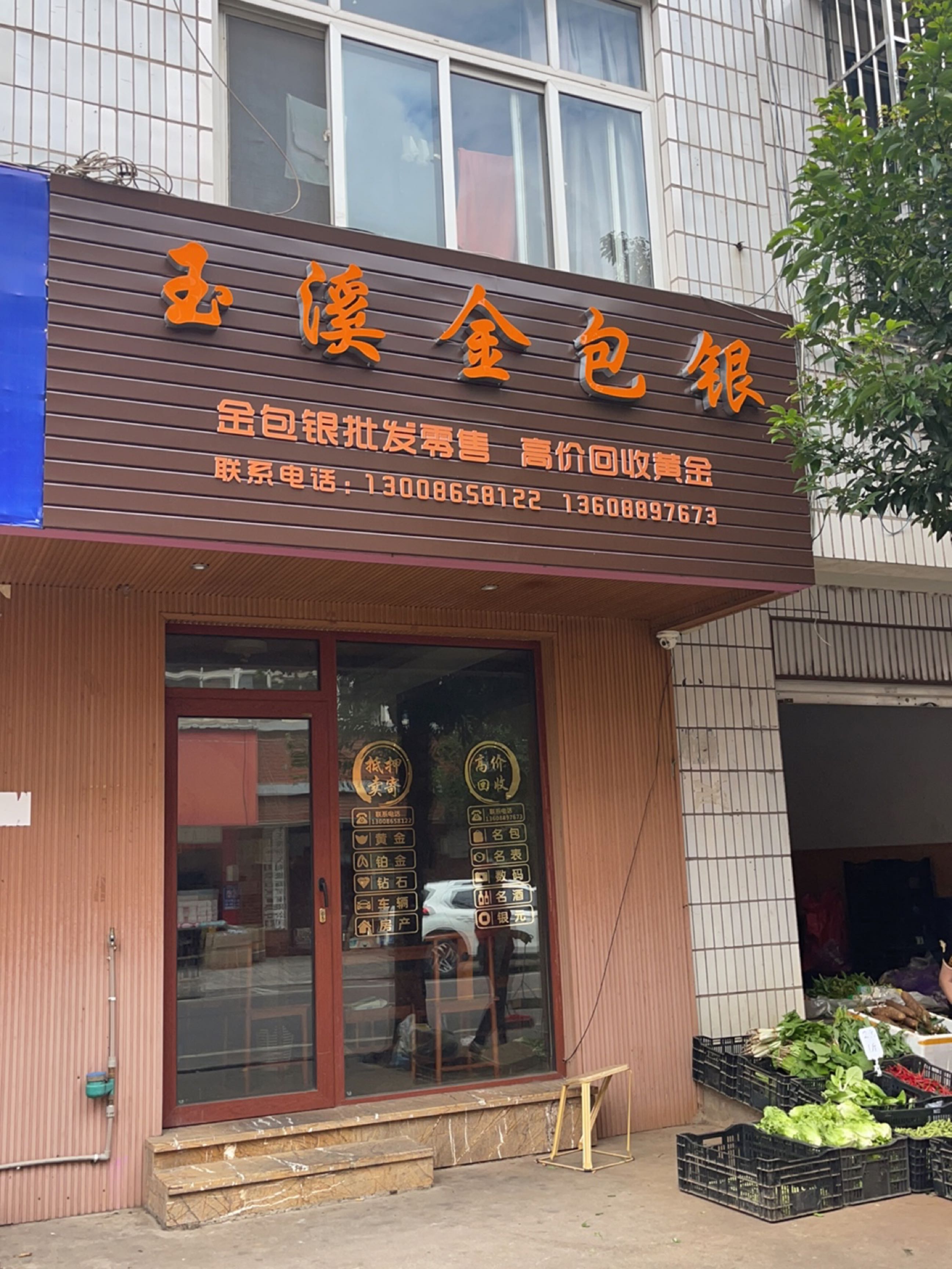 玉溪金包银(葫芦商贸城文化路店)