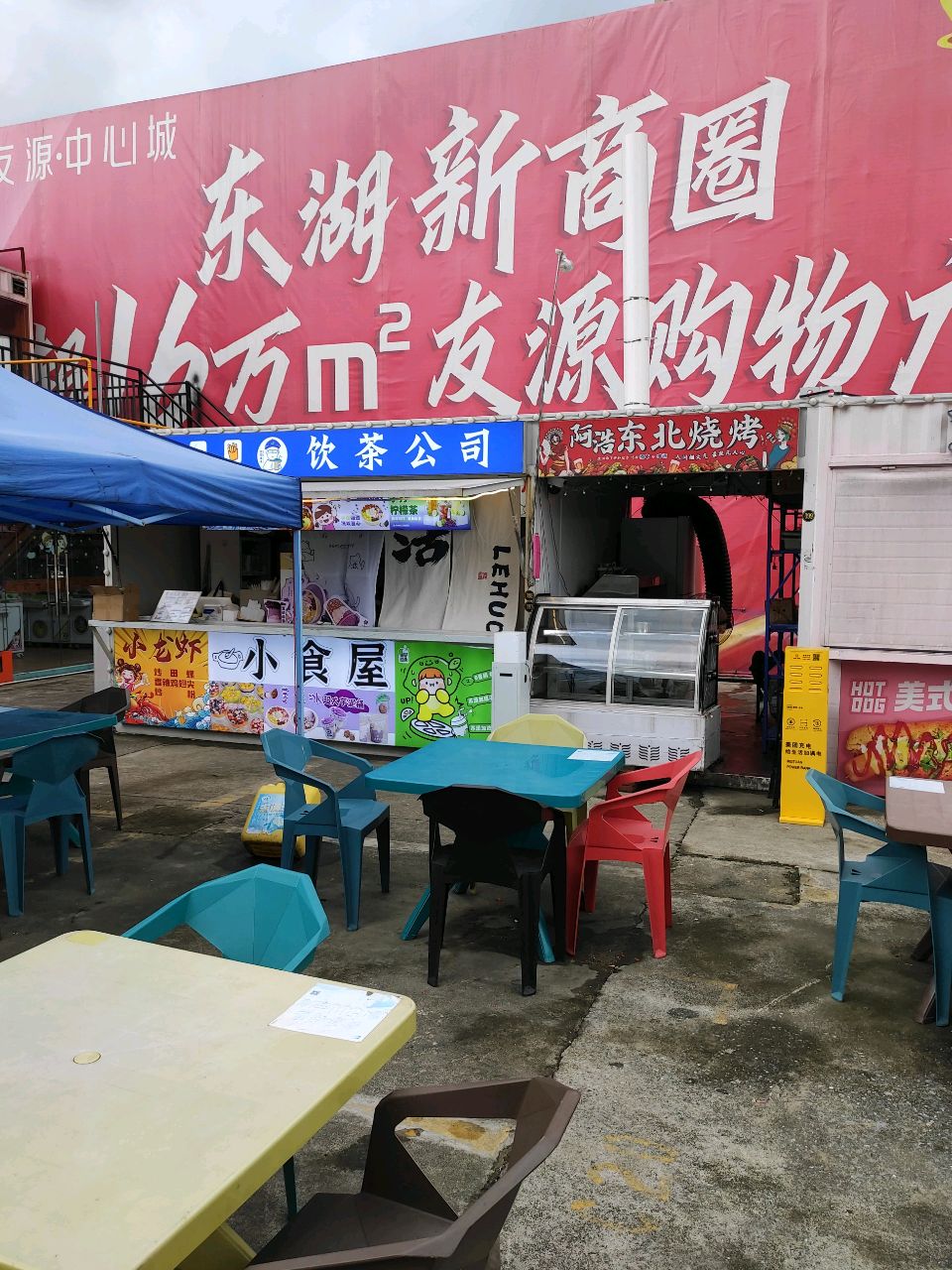 阿浩东北烧烤(阳春友源潮区店)