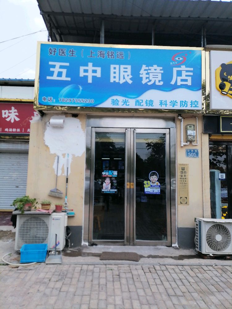 五中眼镜店